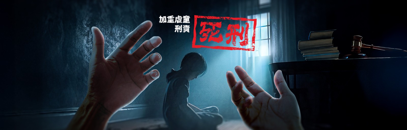虐童最重死刑又如何？嚴刑峻法看不到的家內、家外隱憂