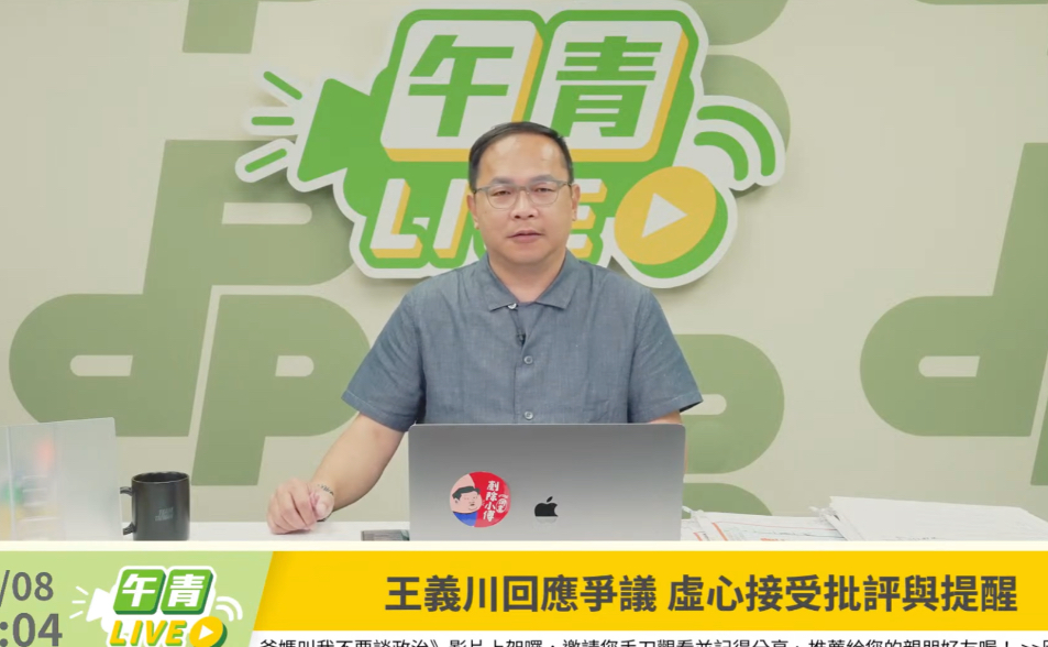 粉底液說惹議！王義川：虛心接受批評　性平路上一起學習成長