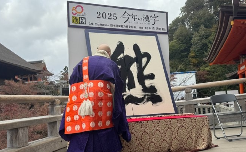 日本年度漢字揭曉：人人聞之色變的「熊」