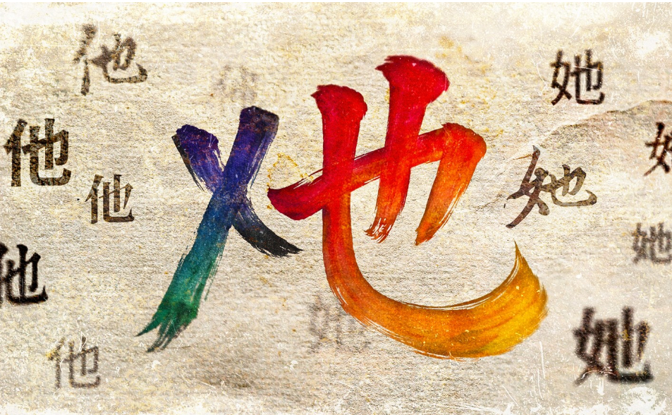 不想被稱為「他」或「她」　跨性者可望迎來新中文字