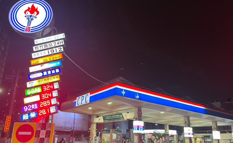 很不妙！經濟部鬆口：中東戰事已讓中油上半年油氣成本驟增逾2000億元