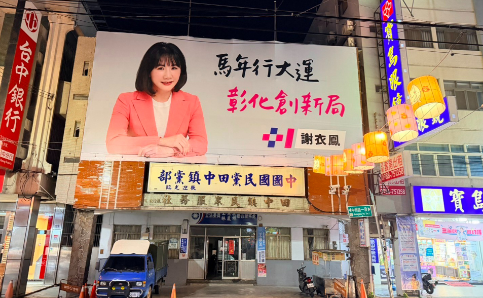 拒接黨副秘書長　謝衣鳯：「我還沒放棄」選彰化縣長、盼鄭習會後有所轉圜