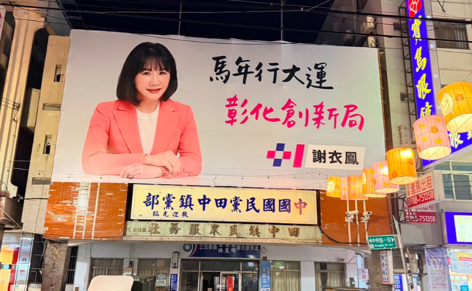 【幕後】徵召魏平政選彰化？藍黨高層3月即南下勸退謝衣鳯　「副秘」職當天已婉拒