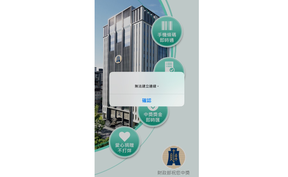 統一發票兌獎APP當機！財政部急公告：網路連線異常