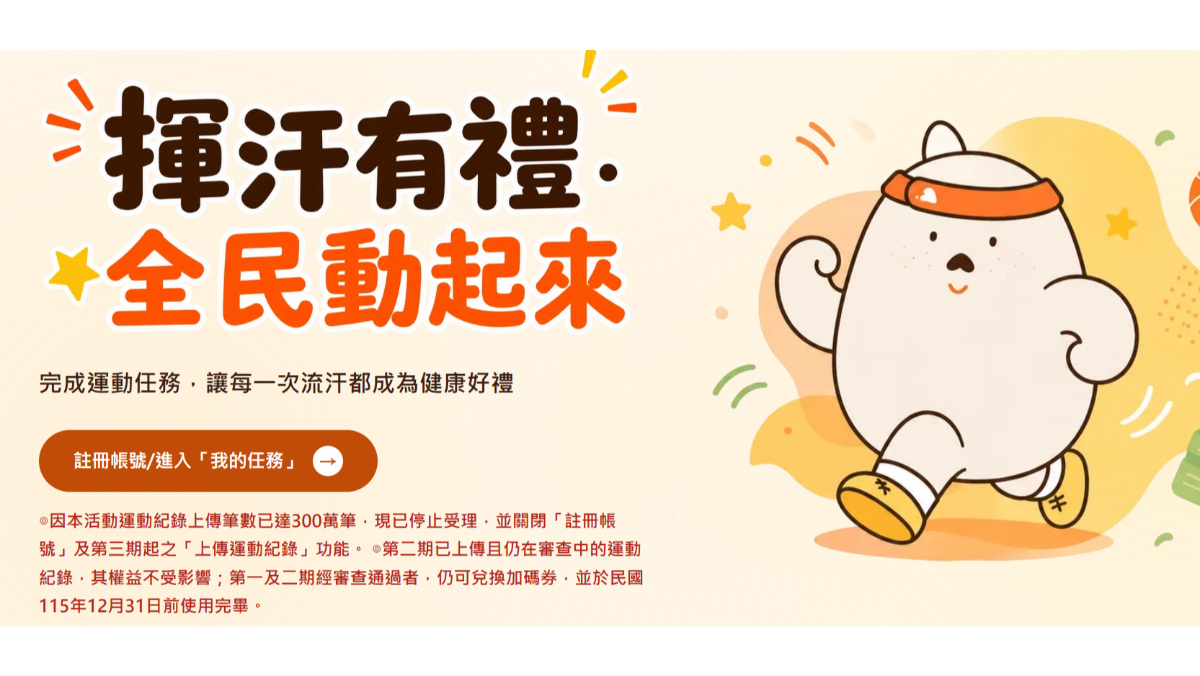 「揮汗有禮」300萬份發完了！運動部關2功能　兌換期限這裡看