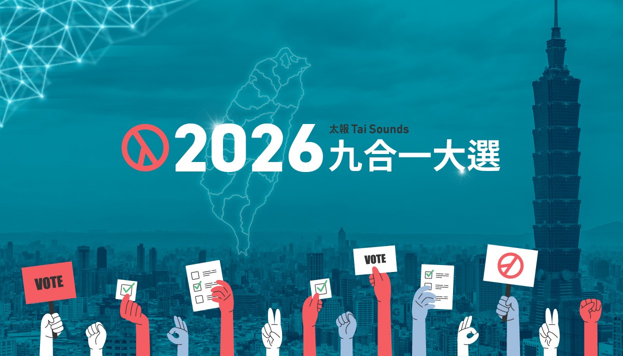 決戰九合一大選　群雄造浪誰與爭鋒